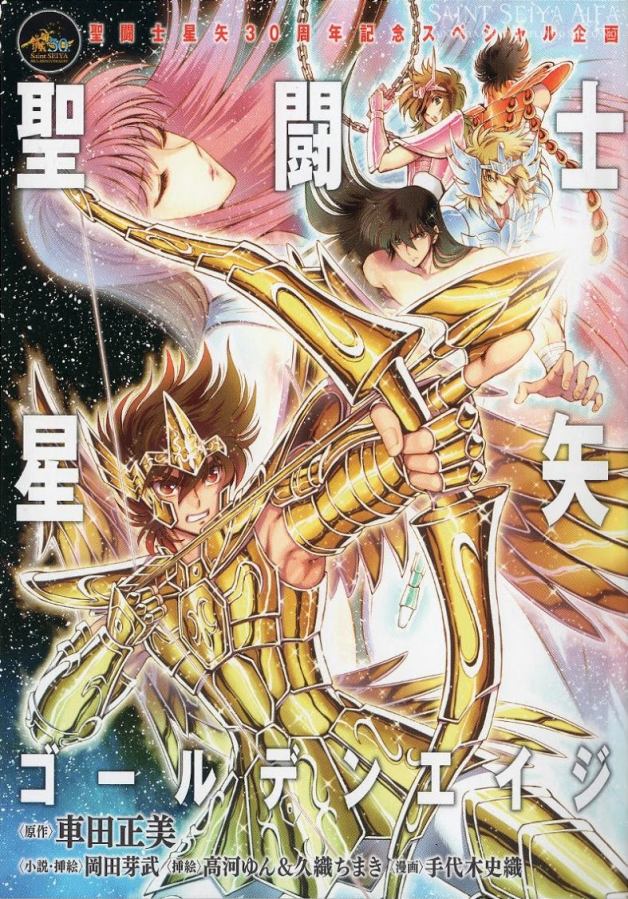 Breaking: “Saint Seiya” Novel/Manga collaboration for the 30th anniversary